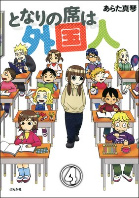 となりの席は外国人(分冊版) 【第4話】