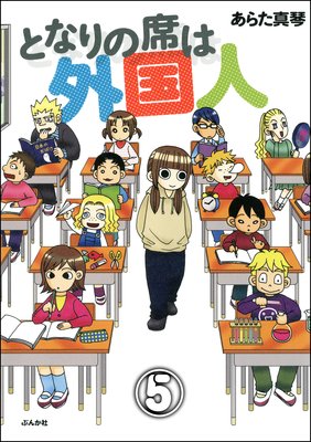 となりの席は外国人(分冊版) 【第5話】