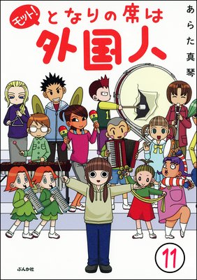 となりの席は外国人(分冊版) 【第11話】