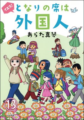 となりの席は外国人(分冊版) 【第13話】