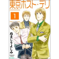 東京ホスト・デリ(分冊版)