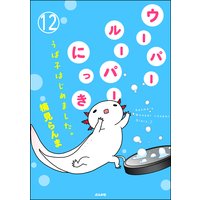 ウーパールーパーにっき うぱ子はじめました 分冊版 楠見らんま 電子コミックをお得にレンタル Renta