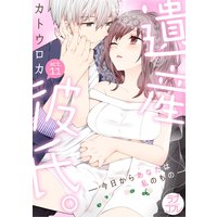 【ラブコフレ】遺産彼氏。 −今日からあなたは私のもの− act.11