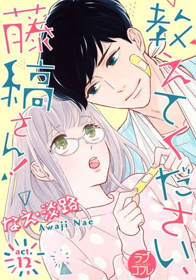 教えてください、藤縞さん! 3 CD付き限定版 (ラブコフレコミックス) 教えてください、藤縞さん！ 3」特典情報 - 株式会社ブライト出版