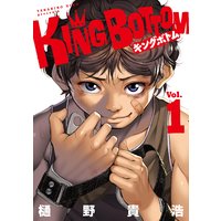 King Bottom 樋野貴浩 電子コミックをお得にレンタル Renta