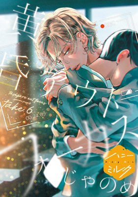 黄昏アウトフォーカス 分冊版 6巻
