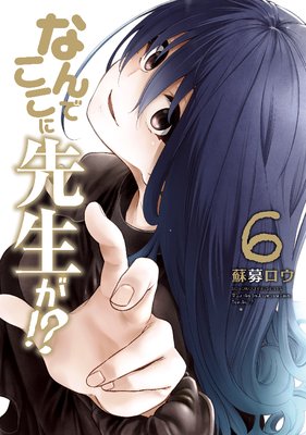なんでここに先生が！？　特装版７冊セット なんでここに先生が！？（7）特装版』（蘇募 ロウ）｜講談社