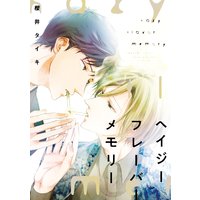 ヘイジー フレーバー メモリー