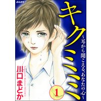 キクミミ〜耳から聞こえる、あなたの心〜