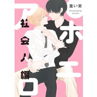 アホエロ 社会人編 連載版 3
