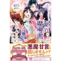 最凶の人型魔導書に偏愛されているのですが。【初回限定SS付】【イラスト付】