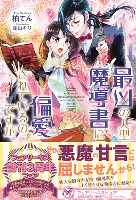 最凶の人型魔導書に偏愛されているのですが 初回限定ss付 イラスト付 柏てん 他 電子コミックをお得にレンタル Renta