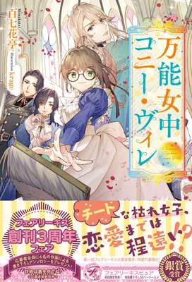 万能女中コニー ヴィレ 初回限定ss付 イラスト付 百七花亭