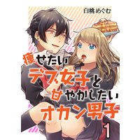 痩せたいデブ女子と甘やかしたいオカン男子