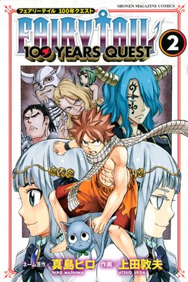 Fairy Tail 100 Years Quest 2巻 真島ヒロ 他 Renta