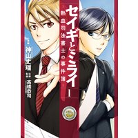 セイギとミライ−熱血司法書士の事件簿−