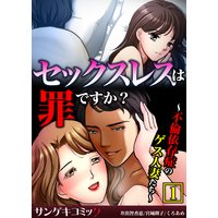 セックスレスは罪ですか?〜不倫依存症のゲス人妻たち〜【合本版】