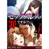 セックスレスは罪ですか?〜不倫依存症のゲス人妻たち〜
