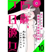 15歳、プロ彼女〜元アイドルが暴露する芸能界の闇〜(10)