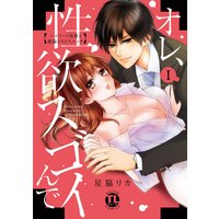 オレ、性欲スゴイんで〜エリート後輩と絶倫とろとろエッチ【コミックス版】【Renta!限定特典付き】