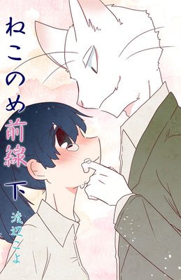ねこのめ前線 下