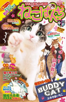 ねこぱんち No.151 桜猫号