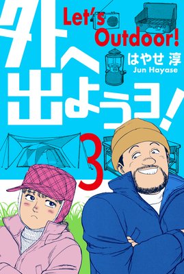 外へ出ようヨ! 3