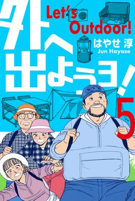 外へ出ようヨ! 5