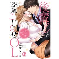 感じてるのバレバレだよ?後輩クンと28歳こじらせOL【コミックス版】【Renta!限定特典付き】