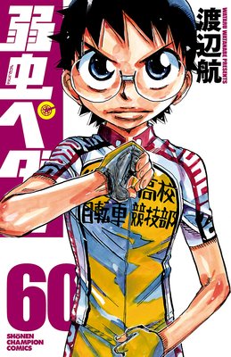 弱虫ペダル 60 |渡辺航 | まずは無料試し読み！Renta!(レンタ)