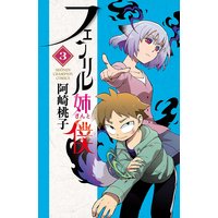 フェンリル姉さんと僕 3
