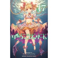 ダーウィンズゲーム 17