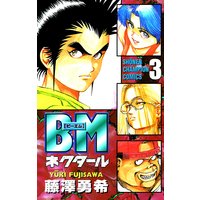 お得な300円レンタル Bmネクタール 3 藤澤勇希 電子コミックをお得にレンタル Renta