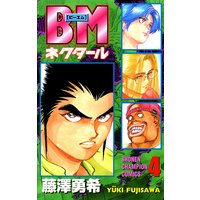 お得な300円レンタル Bmネクタール 4 藤澤勇希 電子コミックをお得にレンタル Renta