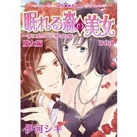 えろ◆めるへん 眠れる森の美女〜夢に犯された野ばら姫〜 第16巻 魔女編