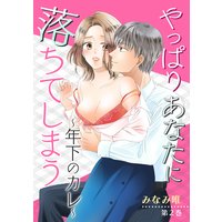 やっぱりあなたに落ちてしまう〜年下のカレ〜 第2巻