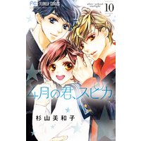 4月の君 スピカ 杉山美和子 電子コミックをお得にレンタル Renta