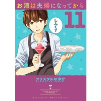 お酒は夫婦になってから クリスタルな洋介 電子コミックをお得にレンタル Renta