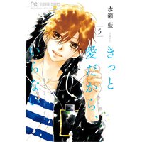 きっと愛だから、いらない 5