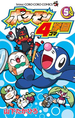 ポケモン4コマ学園 5