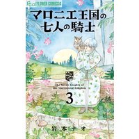 マロニエ王国の七人の騎士 岩本ナオ 電子コミックをお得にレンタル Renta