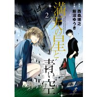 満天の星と青い空 2 西森博之 他 電子コミックをお得にレンタル Renta