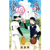 湯神くんには友達がいない 佐倉準 電子コミックをお得にレンタル Renta