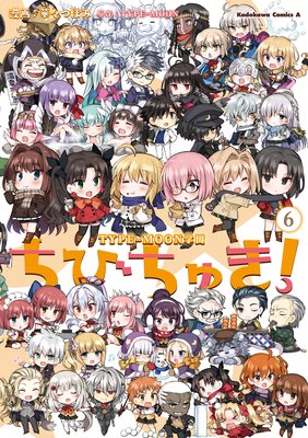 TYPE−MOON学園 ちびちゅき!(6)