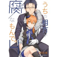 うちの相方が腐なもんで 4 澄田佑貴 電子コミックをお得にレンタル Renta