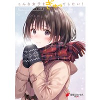 こんな女子をぎゅってしたい! ショートストーリーズ