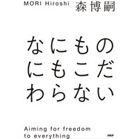 なにものにもこだわらない