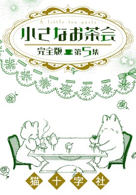小さなお茶会 完全版 第5集