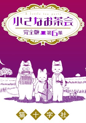 小さなお茶会 完全版 第6集
