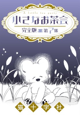 小さなお茶会 完全版 第7集